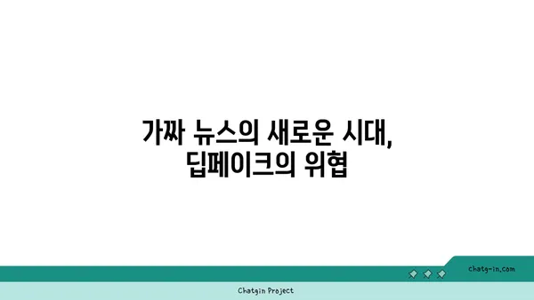 딥페이크, 미디어 글자에 어떻게 영향을 미칠까? | 딥페이크, 미디어, 글자, 영향, 분석