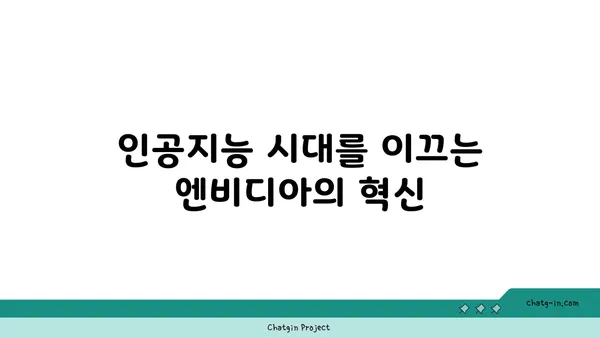 엔비디아 젠슨 황의 비전| 컴퓨팅의 미래를 향한 여정 | 인공지능, 메타버스, 딥러닝, GPU 혁신