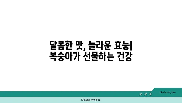 복숭아의 맛있는 비밀| 건강과 즐거움을 위한 과일 | 복숭아 효능, 복숭아 맛있게 먹는법, 복숭아 고르는법