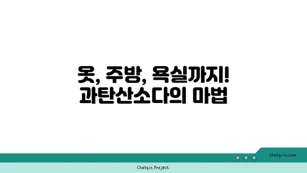 과탄산소다의 놀라운 세제 효과| 10가지 활용법 & 꿀팁 | 세척, 천연세제, 친환경