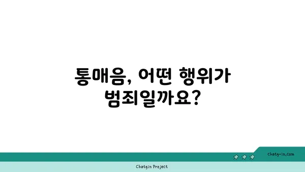 통매음, 무엇을 알아야 할까요? | 통신매체이용음란, 처벌, 범죄, 법률, 변호사, 대처법, 신고