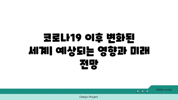 코로나19 이후 변화된 세계| 예상되는 영향과 미래 전망 | 사회, 경제, 기술, 문화