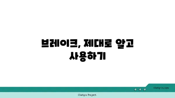 자동차 브레이크, 안전하게 사용하는 5가지 방법 | 브레이크 사용법, 안전 운전, 자동차 관리