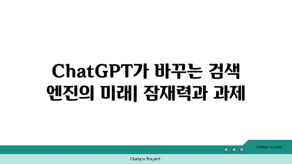 ChatGPT가 바꾸는 검색 엔진의 미래| 잠재력과 과제 | 검색 엔진 최적화, AI, 챗봇, 검색 트렌드