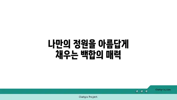 백합과 식물의 매력에 빠지다| 아름다움과 향기, 그리고 다양한 종류 | 백합, 릴리, 꽃, 식물, 원예