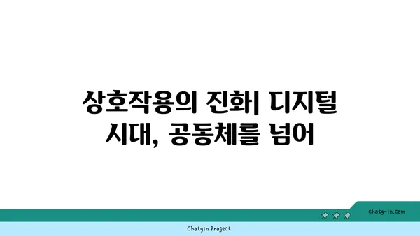 커넥션된 사회, 협력과 혁신의 토대| 연결된 세상을 향한 여정 | 네트워크, 상호작용, 공동체, 미래