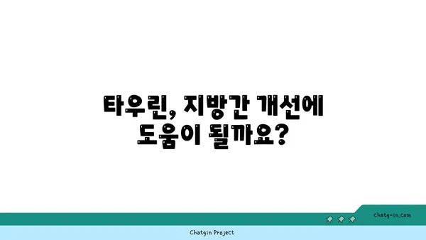 타우린, 지방간 관리의 새로운 해결책? | 타우린 효능, 지방간 개선, 건강 관리