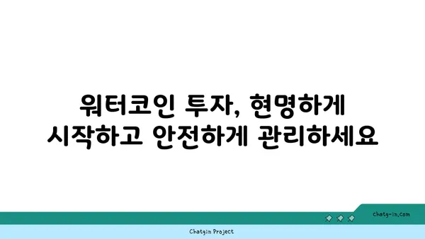 워터코인 투자 가이드| 초보자를 위한 완벽한 시작 | 워터코인, 가상자산, 투자 전략, 리스크 관리