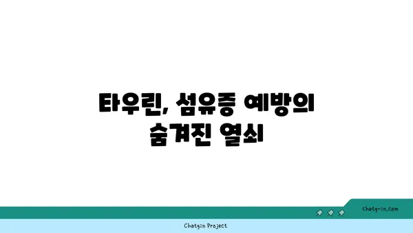 타우린의 섬유증 예방 효과| 연구 결과 및 전문가 의견 | 타우린, 섬유증, 건강, 연구, 영양