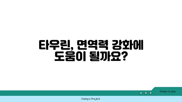 타우린의 염증 완화 효과| 작동 원리와 섭취 방법 | 건강, 면역, 영양