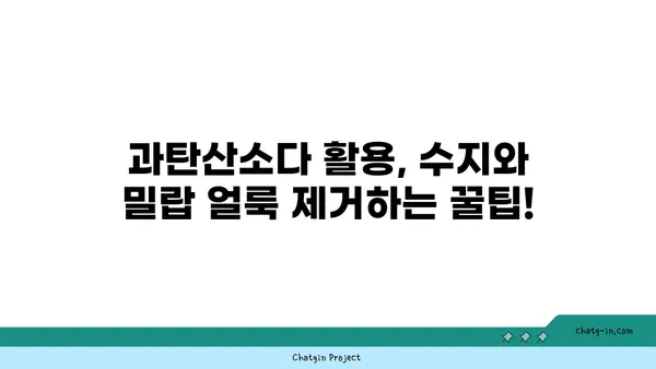 과탄산소다로 깨끗하게! 수지와 밀랍 얼룩 제거하는 방법 | 세탁, 얼룩 제거, 천연 세제