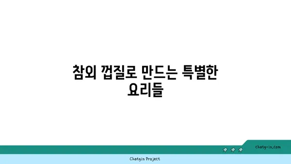 참외 껍질 활용 레시피| 버릴 것 하나 없는 참외 활용법 | 참외껍질, 요리, 레시피, 활용법, 음식