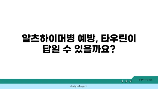 타우린, 알츠하이머병 위험 감소에 효과적인가요? | 타우린, 알츠하이머, 치매, 건강, 연구