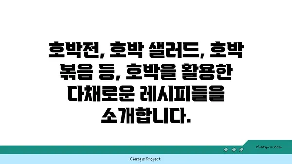 호박 요리 레시피 모음 | 호박죽, 호박전, 호박 볶음, 호박 샐러드, 호박 맛있게 먹는 방법