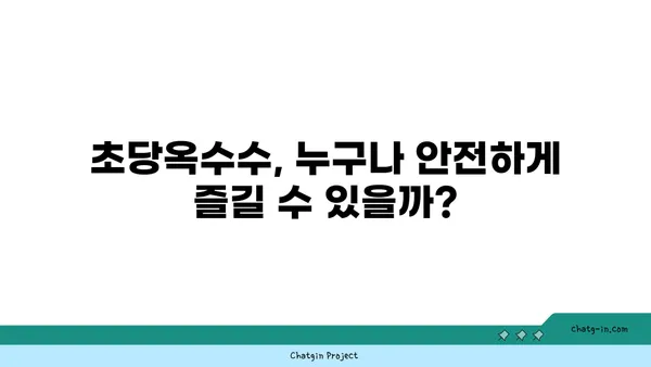 초당옥수수| 만성 질환 퇴치의 새로운 가능성? | 건강 효능, 섭취 방법, 주의 사항