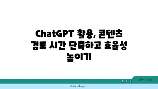 ChatGPT로 콘텐츠 검토하기| 정확성과 명료성 향상시키는 팁 | 콘텐츠 검토, AI 활용, ChatGPT 활용법