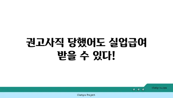 잘못된 권고사직, 좌절은 NO! 실업급여 지원 신청, 지금 바로 시작하세요! | 권고사직, 실업급여, 신청 방법, 지원 자격