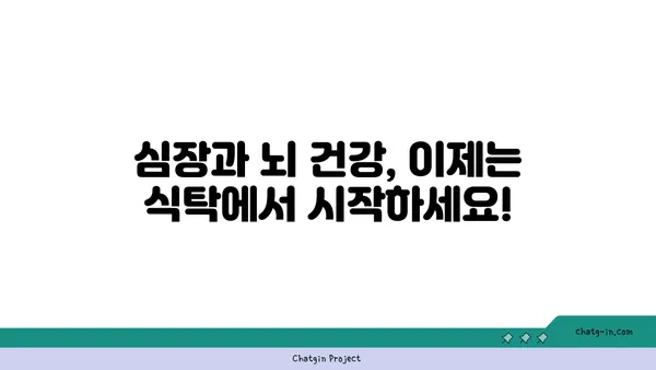 심장과 뇌 건강을 위한 5가지 영양 만점 식단 | 건강 식단, 심뇌혈관 건강, 활력 증진