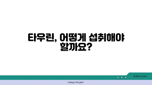 타우린의 염증 완화 효과| 작동 원리와 섭취 방법 | 건강, 면역, 영양