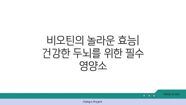 비오틴과 인지 기능| 당신의 두뇌 건강을 위한 필수 영양소 | 비오틴, 인지 능력, 두뇌 건강, 기억력, 집중력