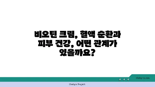 비오틴 크림, 혈류에 미치는 영향| 효과와 주의 사항 | 비오틴, 혈액 순환, 피부 건강