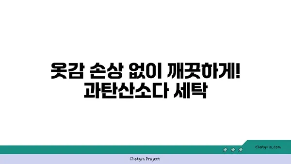 과탄산소다로 옷을 깨끗하게! 친환경 세탁 가이드 | 세탁, 과탄산소다, 친환경, 팁, 방법