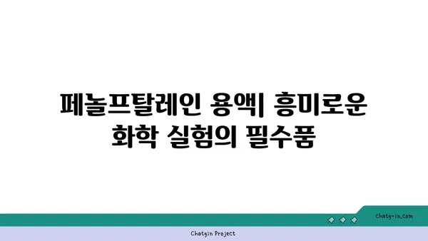 페놀프탈레인 용액| 제조, 사용법 및 주의 사항 | 지시약, 화학 실험, 안전