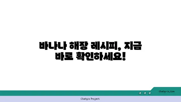 바나나로 해장하기| 숙취 해소에 효과적인 바나나 활용법 | 숙취 해소, 바나나 효능, 해장 음식