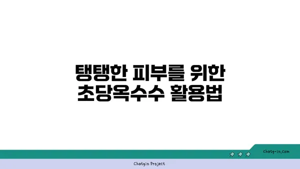 피부 건강을 위한 초당옥수수의 놀라운 효능 | 피부 미용, 콜라겐, 항산화