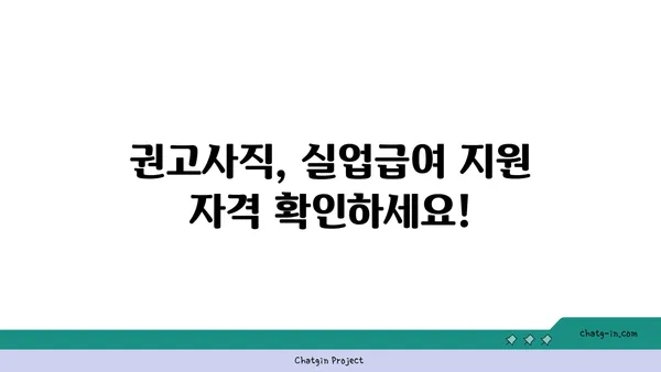 잘못된 권고사직, 좌절은 NO! 실업급여 지원 신청, 지금 바로 시작하세요! | 권고사직, 실업급여, 신청 방법, 지원 자격