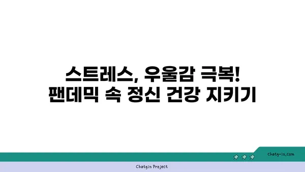 코로나19 팬데믹, 마음 건강 지키는 5가지 방법 | 정신 건강, 스트레스 관리, 우울증, 불안 극복