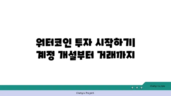 워터코인 투자 가이드| 초보자를 위한 완벽한 시작 | 워터코인, 가상자산, 투자 전략, 리스크 관리