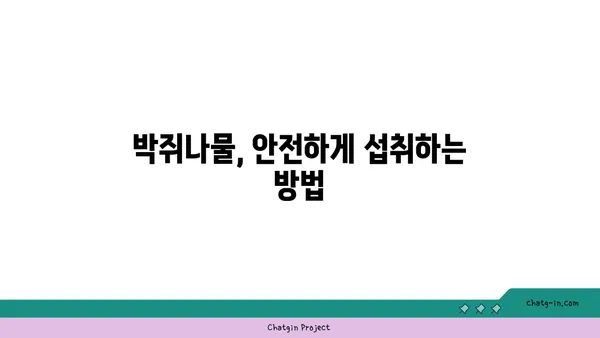 박쥐나물의 효능과 부작용| 섭취 시 주의사항 | 약초, 건강, 민간요법