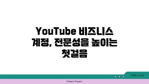 YouTube 비즈니스 계정 활용 가이드| 전문성 높이고 성장 촉진하는 핵심 기능 | 유튜브 마케팅, 비즈니스 채널, 성장 전략