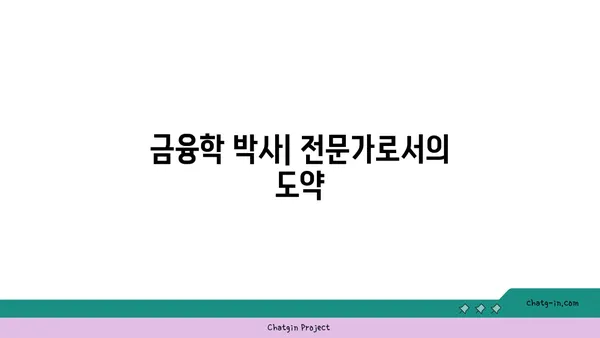 금융학 박사| 금융 이론과 실무를 섭렵하는 최고의 선택 | 전문성, 연구 능력, 진로