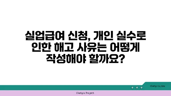 개인 실수로 인한 실업, 실업급여 받을 수 있을까요? | 실업급여, 실수, 징계, 해고, 자격