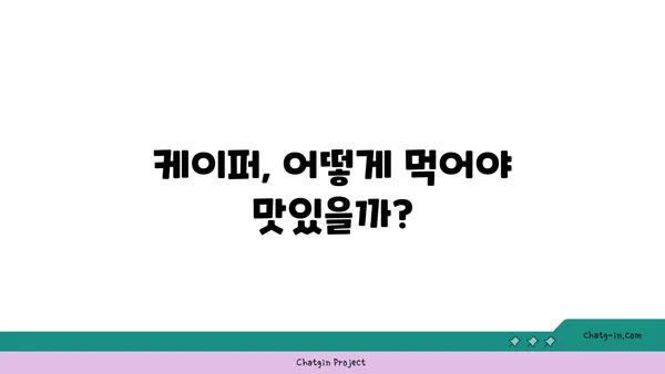 케이퍼 요리 레시피 모음 | 케이퍼 활용법, 케이퍼 종류, 케이퍼 요리 팁