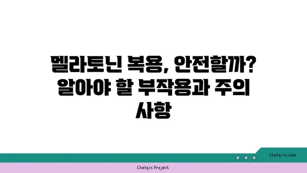 멜라토닌의 놀라운 효능| 수면 개선은 물론 건강까지 지켜주는 비밀 | 멜라토닌, 건강, 수면, 부작용, 복용법