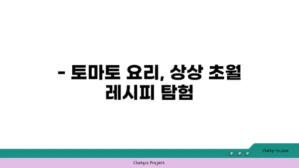 토마토를 더 맛있게! 🍅 10가지 팁 & 레시피 | 토마토 요리, 토마토 활용, 토마토 레시피