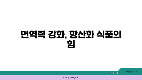 황산화 효과 높이는 10가지 식품 | 건강, 항산화, 식단, 면역력, 노화 방지