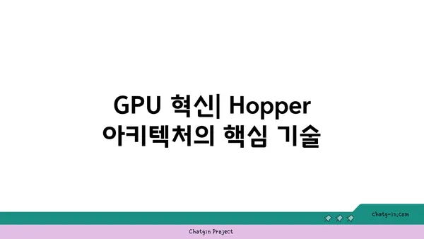 엔비디아 Hopper 아키텍처| AI와 컴퓨팅의 미래를 열다 |  GPU, 딥러닝, 슈퍼컴퓨팅