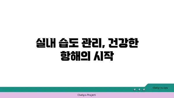 쾌적한 항해를 위한 상대습도 설정 가이드| 편안함의 항해도를 높이는 팁 | 습도, 쾌적함, 항해, 팁, 가이드