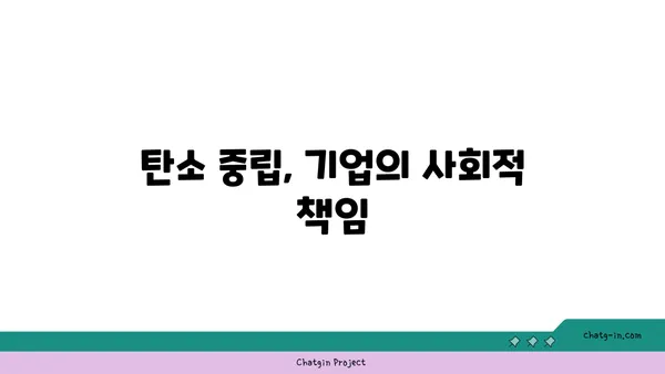 탄소 중립 달성을 위한 핵심 전략| 기업의 지속가능한 성장 | 탄소 배출 감축, ESG 경영, 친환경 기술