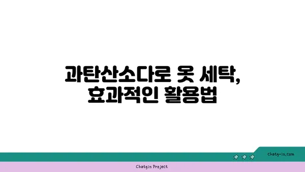 과탄산소다로 옷을 깨끗하게! 친환경 세탁 가이드 | 세탁, 과탄산소다, 친환경, 팁, 방법