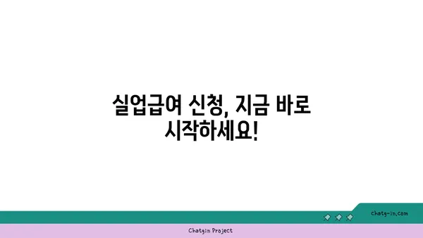 잘못된 권고사직, 좌절은 NO! 실업급여 지원 신청, 지금 바로 시작하세요! | 권고사직, 실업급여, 신청 방법, 지원 자격