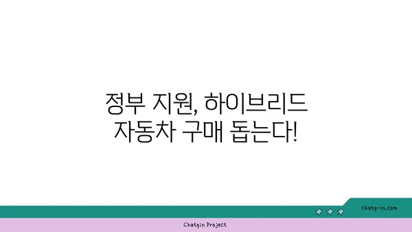 하이브리드 자동차 세금 & 인센티브| 절약 혜택 알아보기 | 친환경 자동차, 연비, 세금 감면, 정부 지원