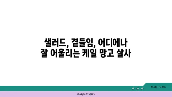 케일과 망고 살사| 달콤하고 매콤한 맛의 조화 | 레시피, 샐러드, 곁들임