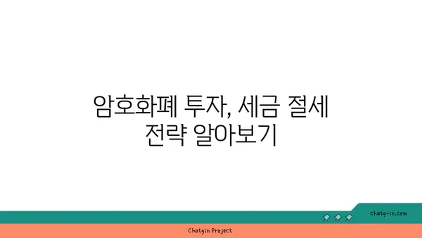 암호화폐 거래 세금 완벽 가이드| 이해하고 절세 전략 세우기 | 암호화폐, 세금, 절세, 투자, 가이드