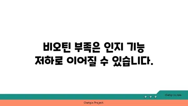 비오틴과 인지 기능| 당신의 두뇌 건강을 위한 필수 영양소 | 비오틴, 인지 능력, 두뇌 건강, 기억력, 집중력