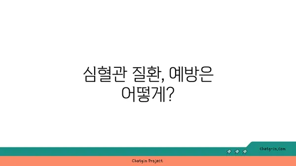 콜레스테롤과 심혈관 질환| 위험 평가와 예방 가이드 | 건강 관리, 심장 건강, 생활 습관